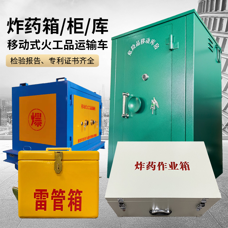 张家口易爆品存放柜 炸药柜 凯龙火工品存放柜型号解析与核心功能