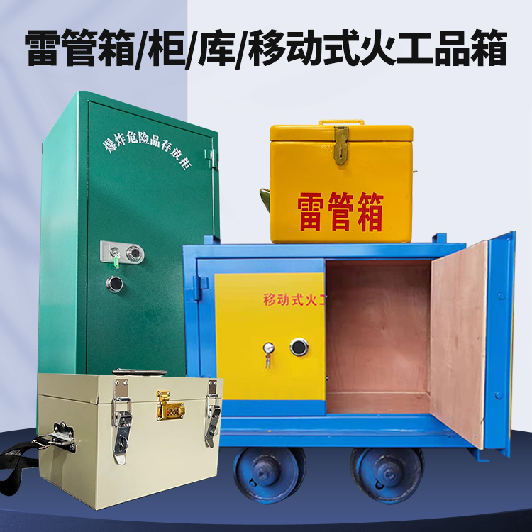 张家口矿用火工品临时存放库危险品存放的安全设计与规范